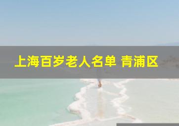 上海百岁老人名单 青浦区